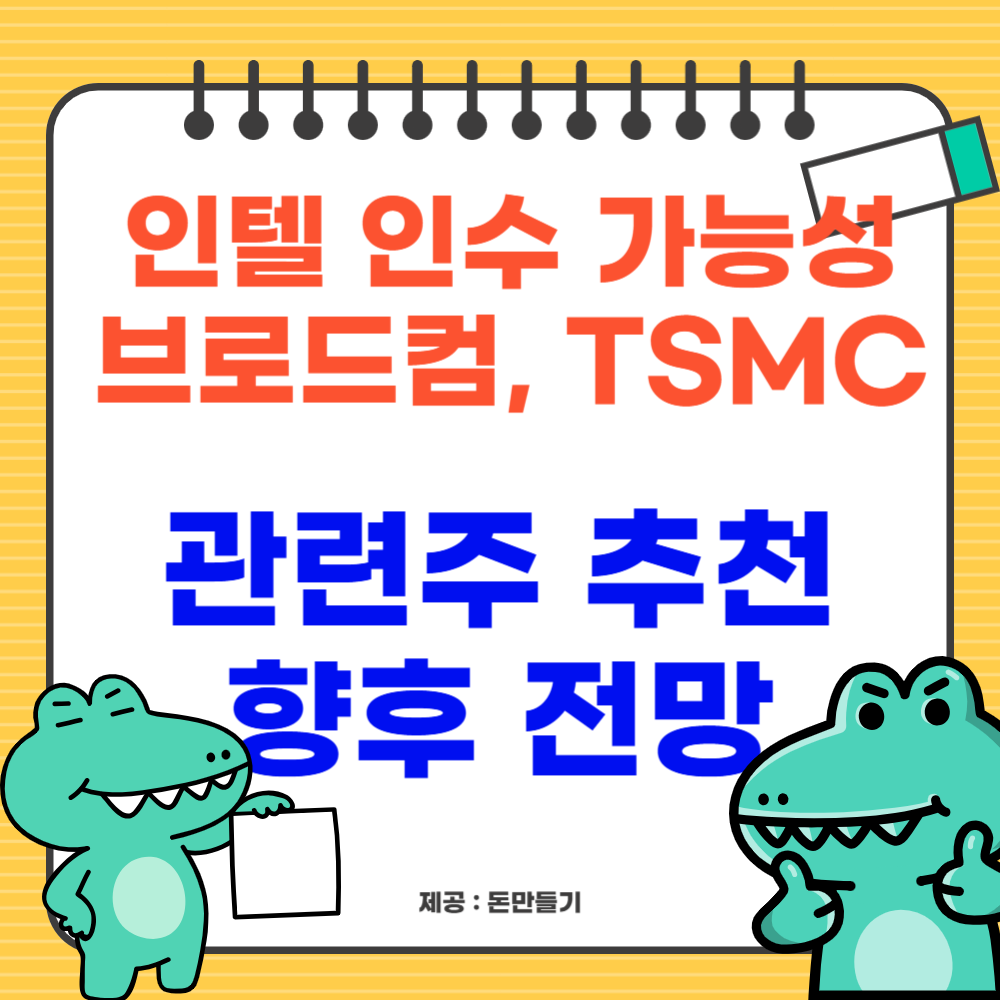인텔 인수 가능성, 브로드컴, TSMC 관련주 추천, 전망