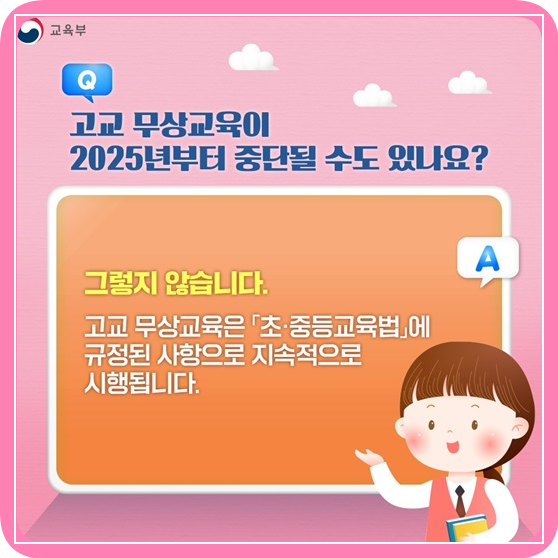 고등학교- 무상교육- 2025년- 이후에도- 안심하세요