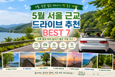 5월 서울 근교 드라이브 추천 BEST 7, 초록 풍경 따라 달리기 좋은 주말 코스