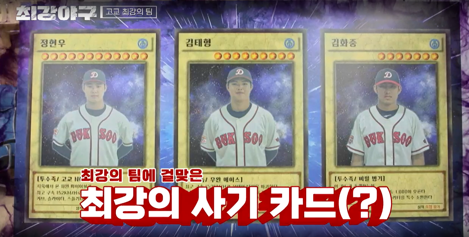 최강야구 결과 덕수고전 (24년 12월 9일 방송, 110회, 시즌3) - 팽팽한 투수전