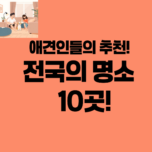 전국 명소 10곳