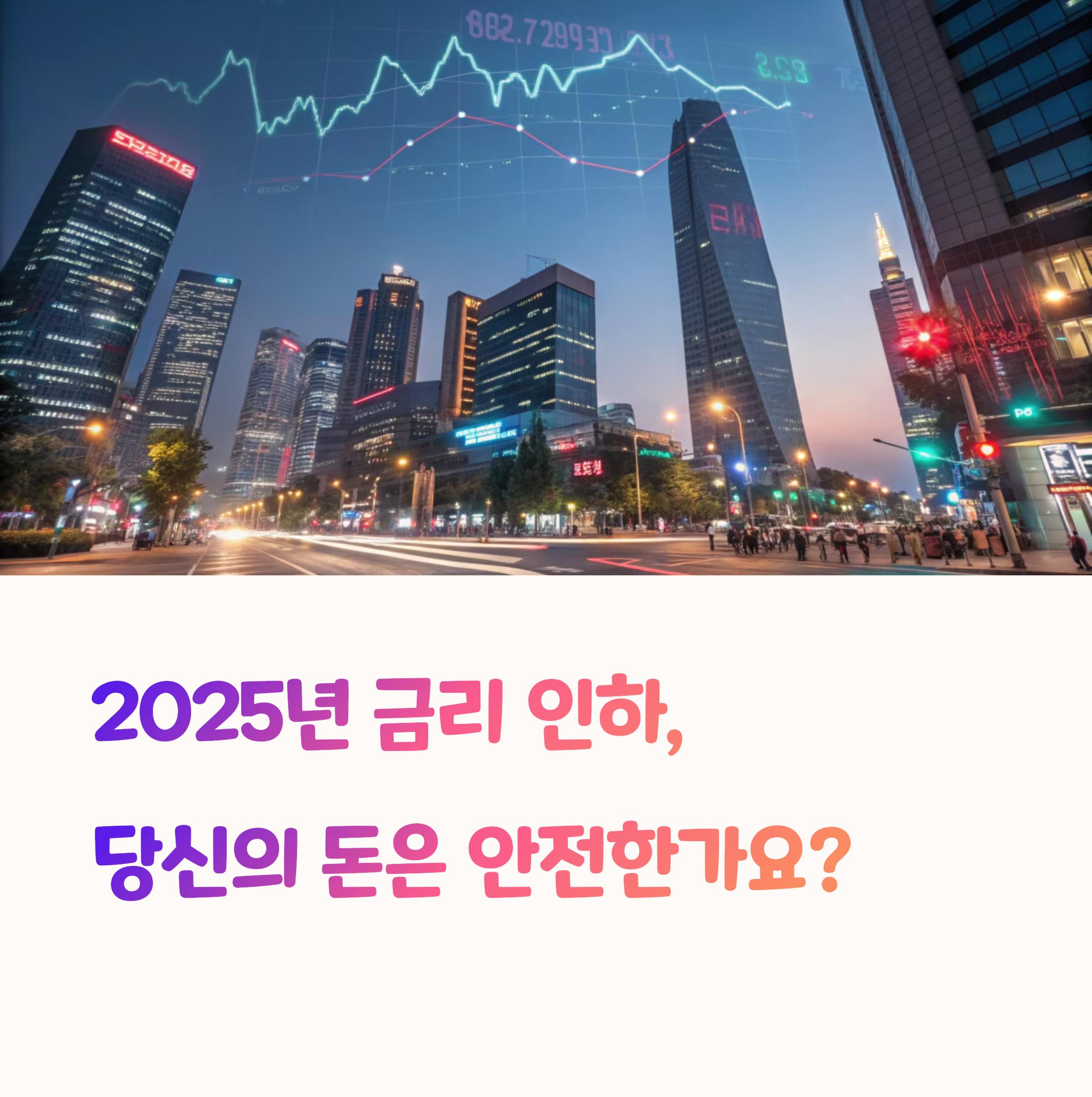2025년 기준금리 동향과 예적금 전략 완전 정리
