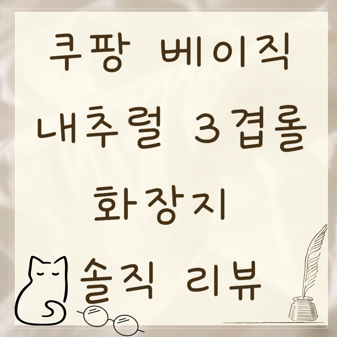 쿠팡 베이직 내추럴 3겹 롤 화장지