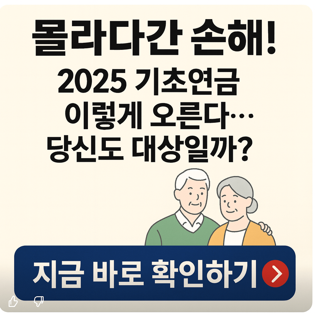 2025기초연금인상