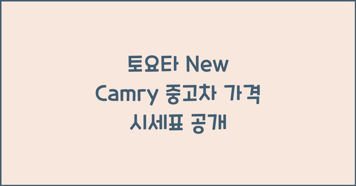 토요타 New Camry 중고차 가격 시세표
