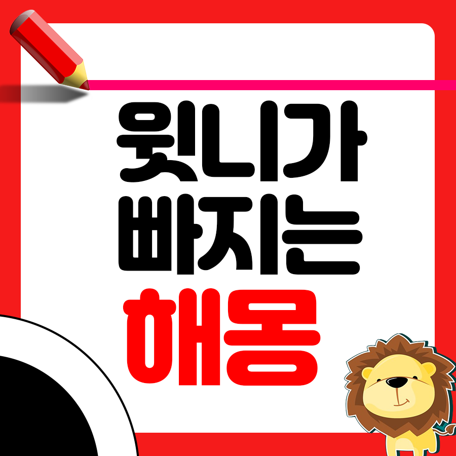 윗니가 빠지는 꿈 긍정적인 이 해몽 확인하기 1