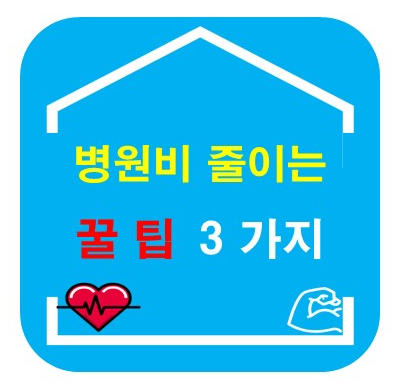 병원비 줄이는 새로운 꿀팁 3가지