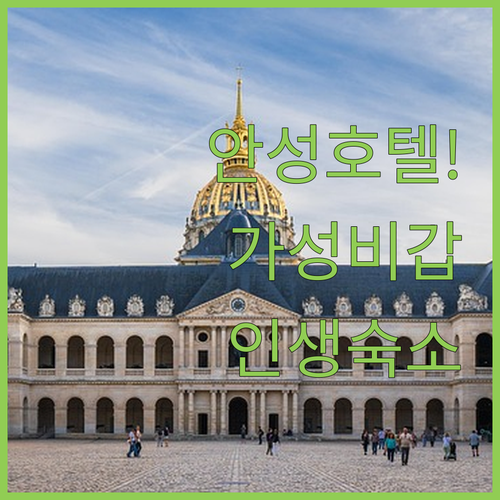 안성 호텔 가성비 좋은 시내 숙소부터..