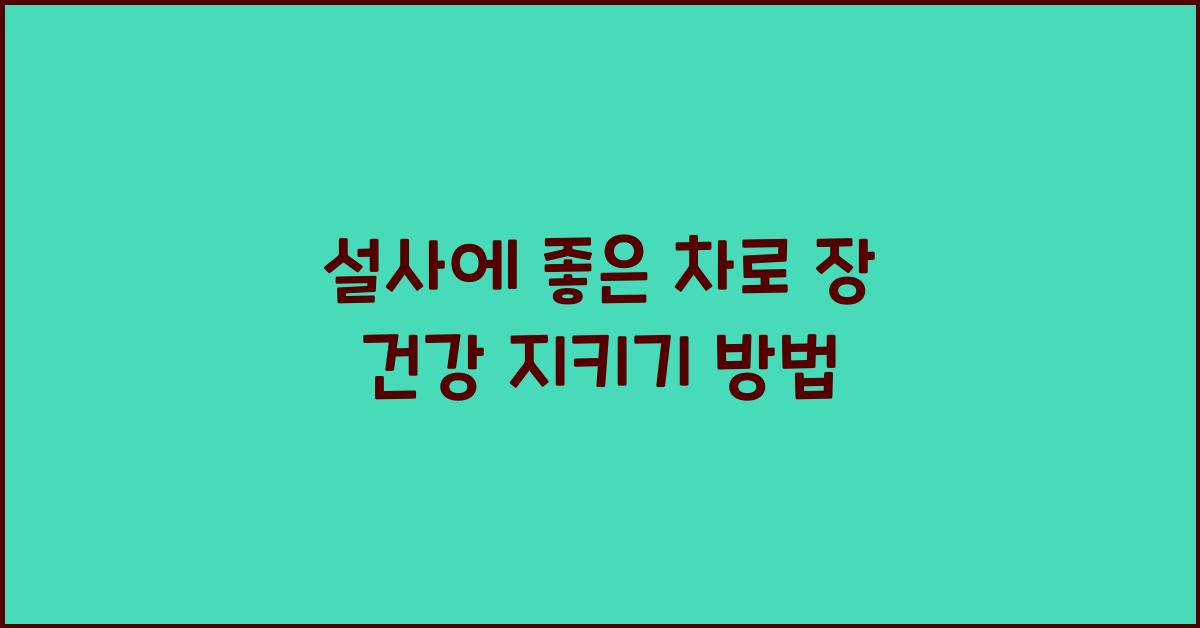 설사에 좋은 차