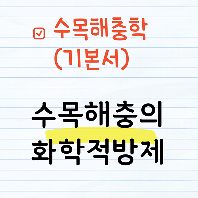 수목해충의 화학적방제