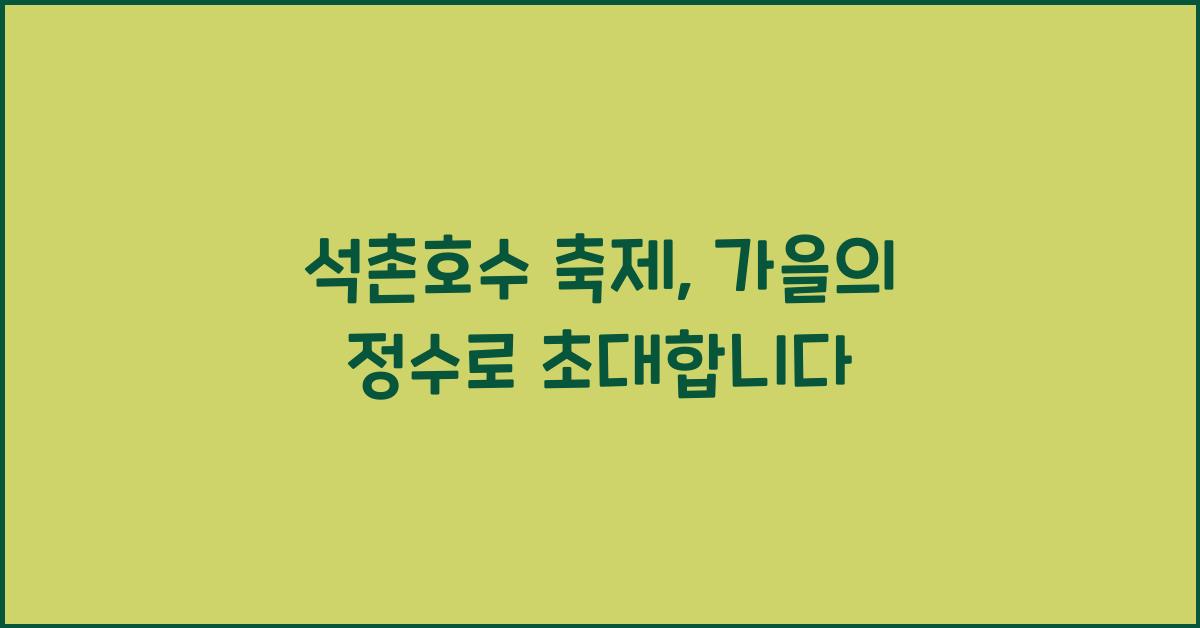 석촌호수 축제