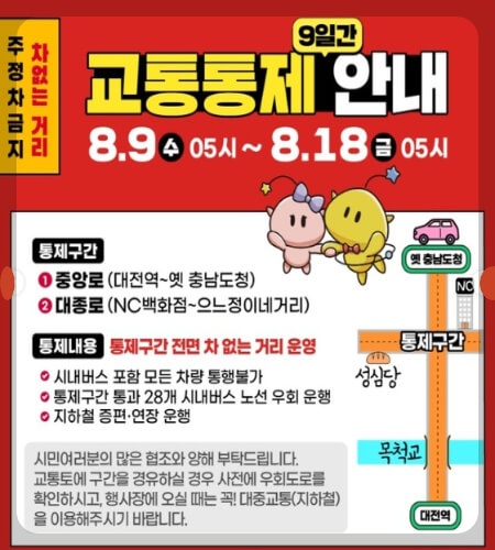 대전 0시 축제 교통통제