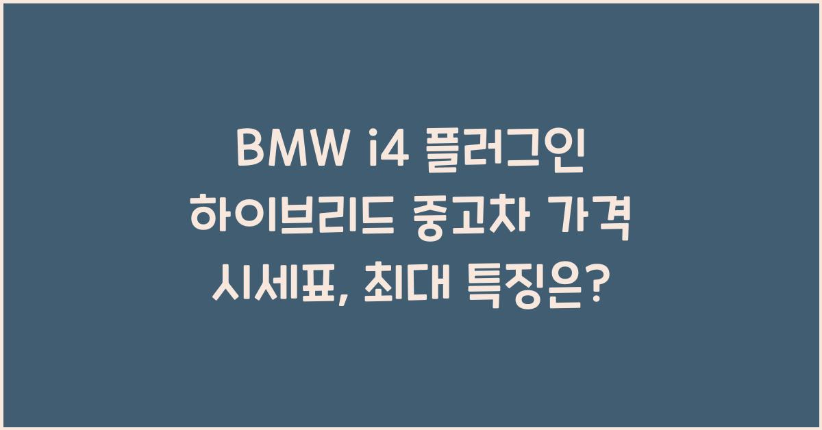 BMW i4 플러그인 하이브리드 중고차 가격 시세표
