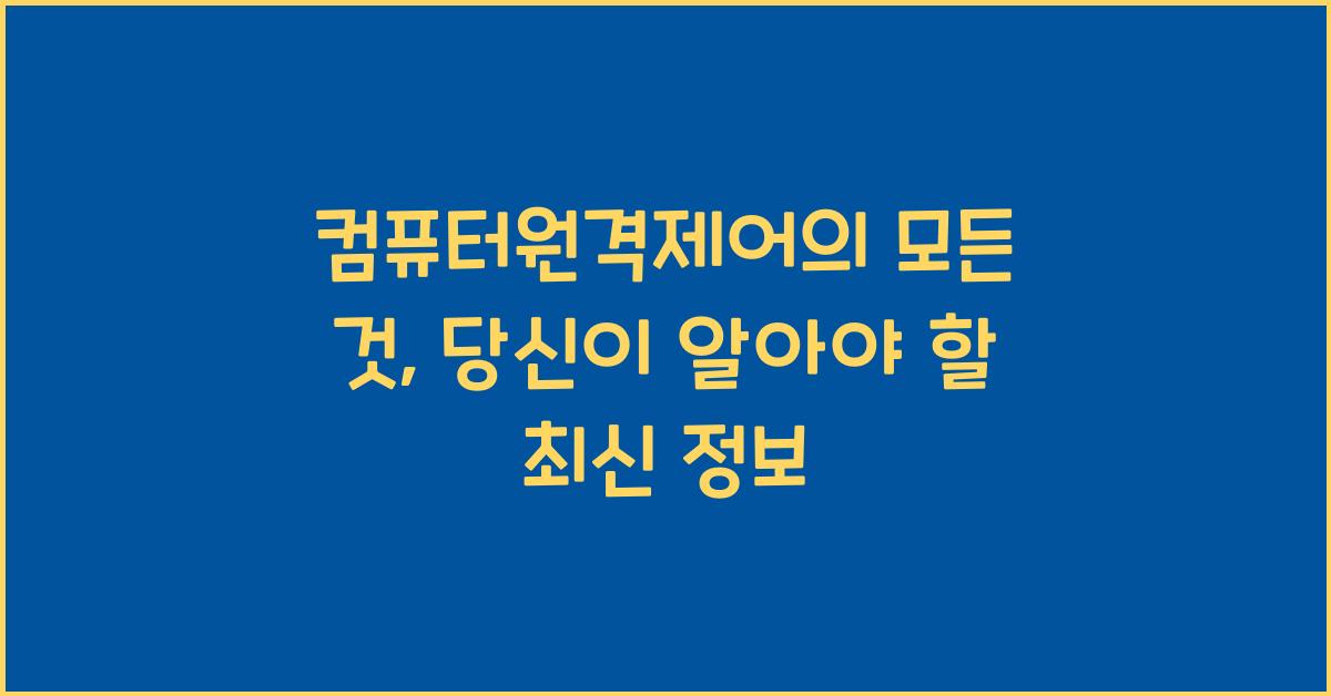 컴퓨터원격제어