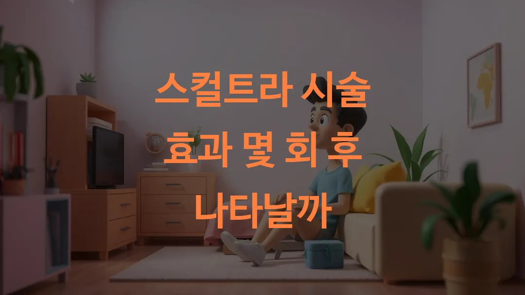 스컬트라 시술 효과 몇 회 후 나타날까