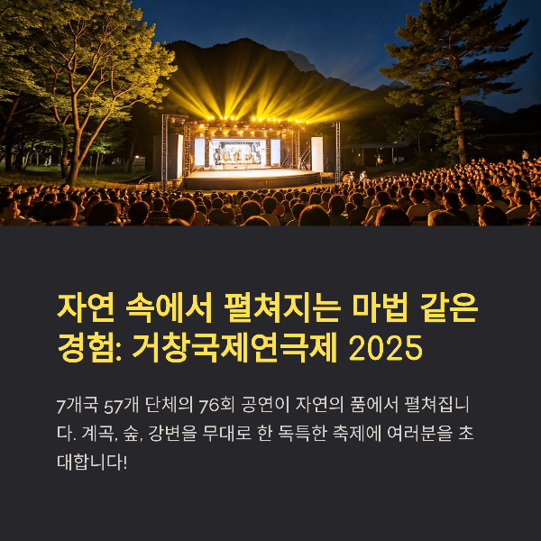 거창 국제 연극제 2025 완벽가이드, 일정, 하이라이트, 볼거리, 참여 관람팁 총정리