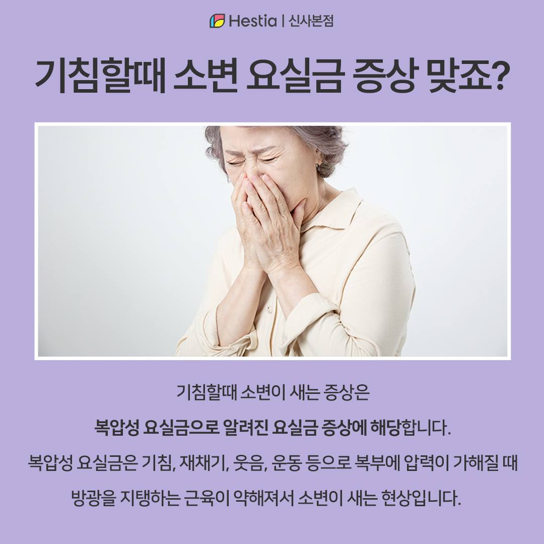 기침할때 소변 요실금 증상 맞나요?