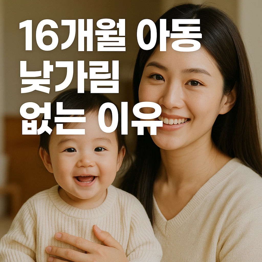 16개월 아동 낯가림 없는 이유