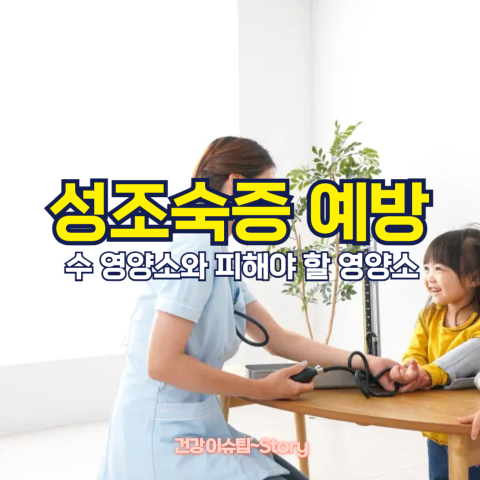 성조숙증에 도움되는 영양제