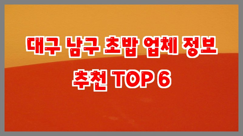 대구 남구 초밥