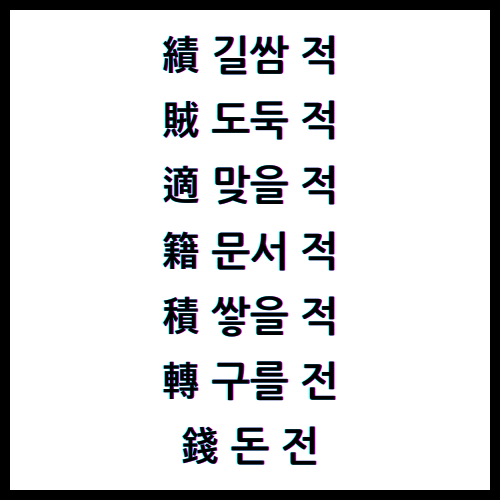 績길쌈적, 賊도둑적, 適맞을적, 籍문서적, 積쌓을적, 轉구를전, 錢돈전, 한자4급