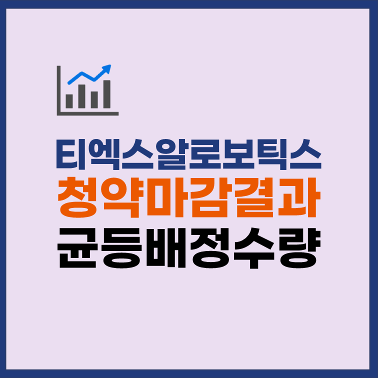 티엑스알로보틱스 균등배정 수량 청약 경쟁률