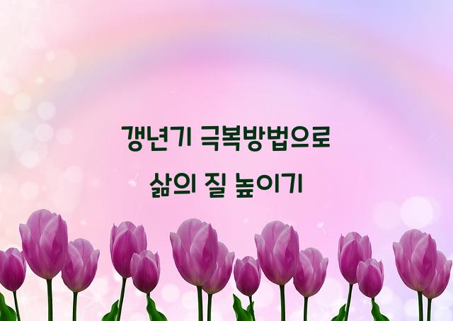 갱년기 극복방법