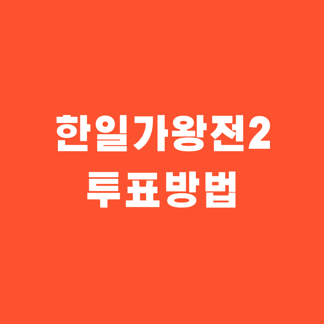 한일가왕전2 투표방법 시간 다시보기 OTT