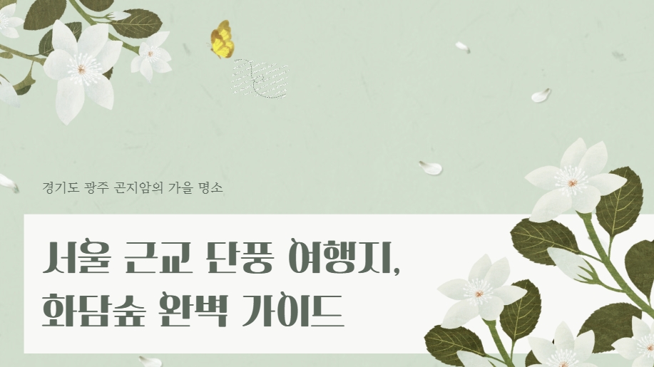 서울 근교 단풍 명소, 화담숲 예약과 모노레일 꿀팁 총정리 🍁