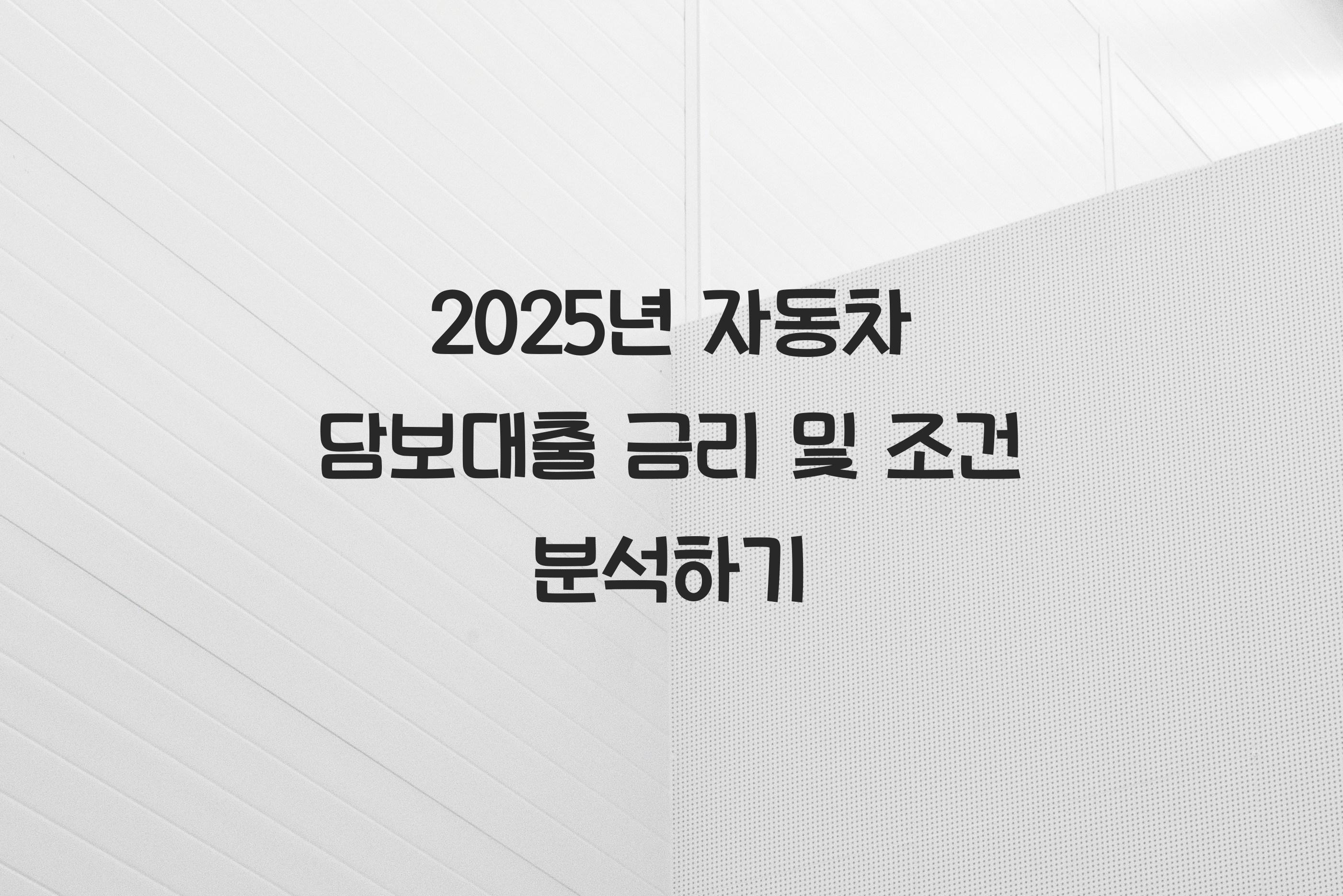 자동차 담보대출 금리