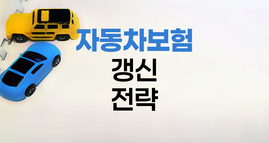 자동차보험 갱신 최적화 전략