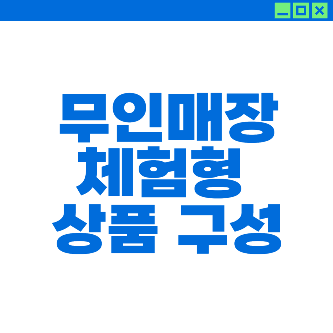 무인점포 체험형 상품 구성에 대한 이미지