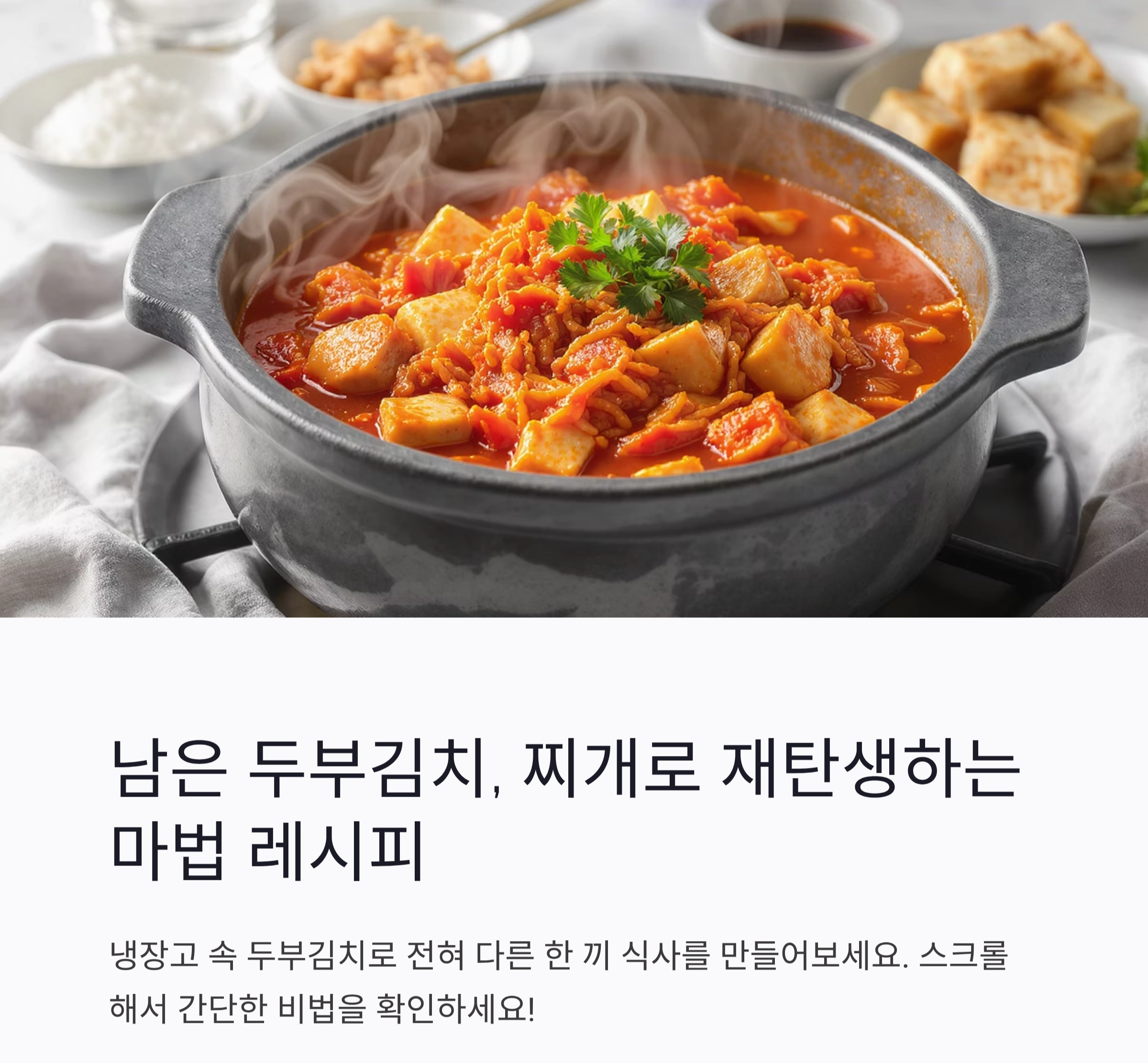 남은 두부김치, 찌개로 재탄생하는 마법 레시피