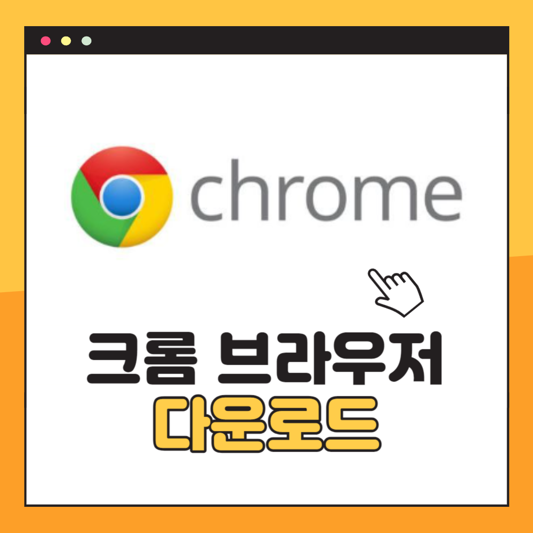 크롬 다운로드 방법