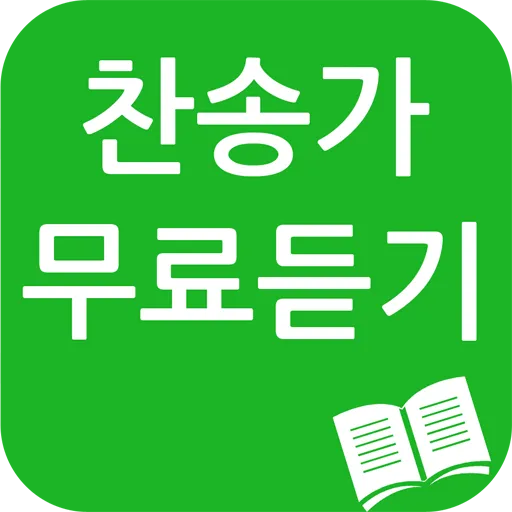 찬송가 무료로듣기 바로가기 완벽 예배 음악_1