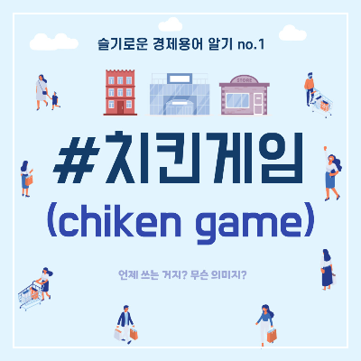 치킨게임