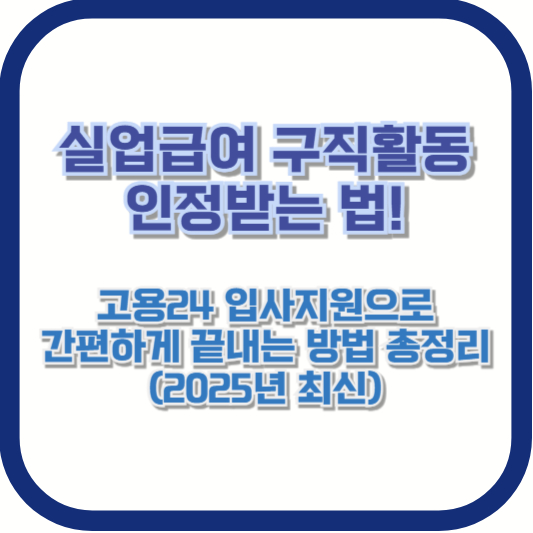 실업급여 구직활동 인정받는 법! 고용24 입사지원으로 간편하게 끝내는 방법 총정리 (2025년 최신)