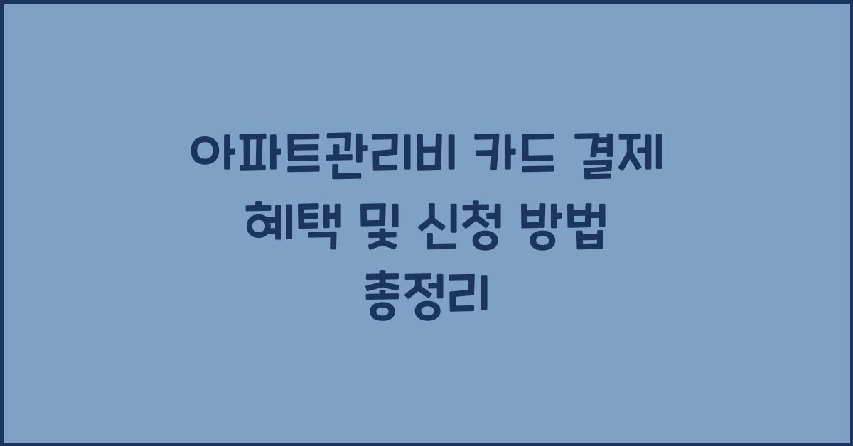 아파트관리비 카드 결제