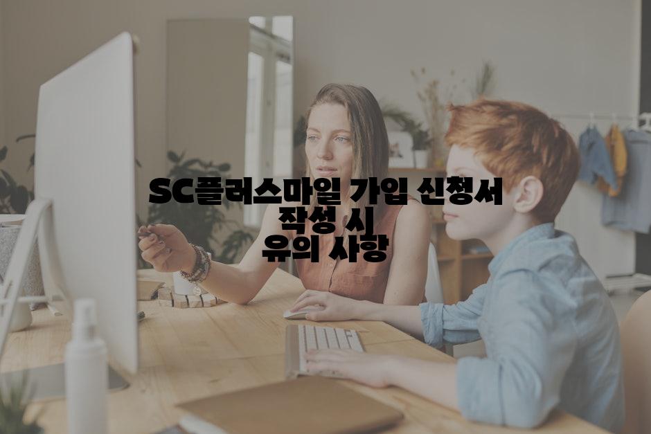 SC플러스마일 가입 신청서 작성 시 유의 사항