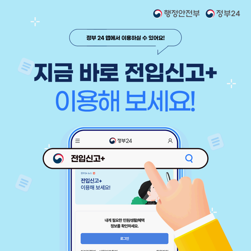 정부24 앱으로 전입신고+ 완벽 정리! 5분 만에 끝내는 방법