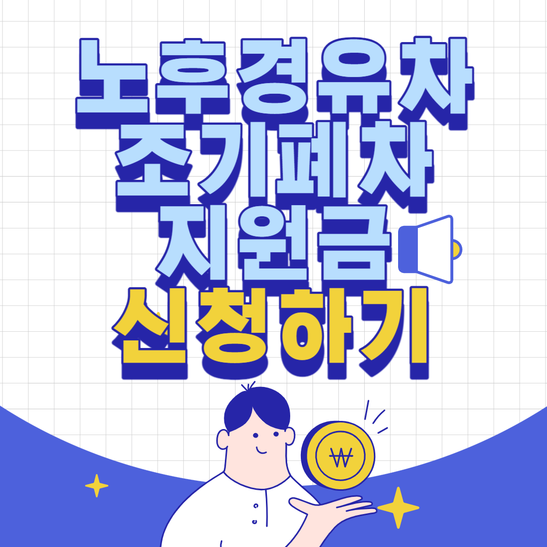 노후경유차 조기폐차