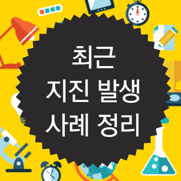 최근 지진