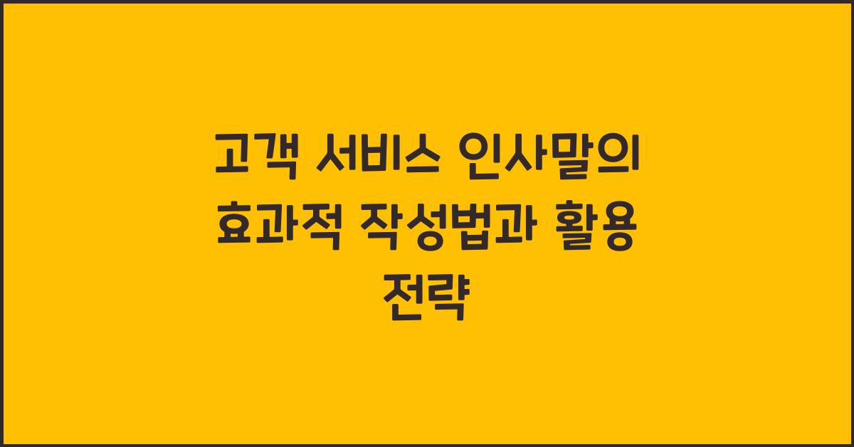 고객 서비스 인사말