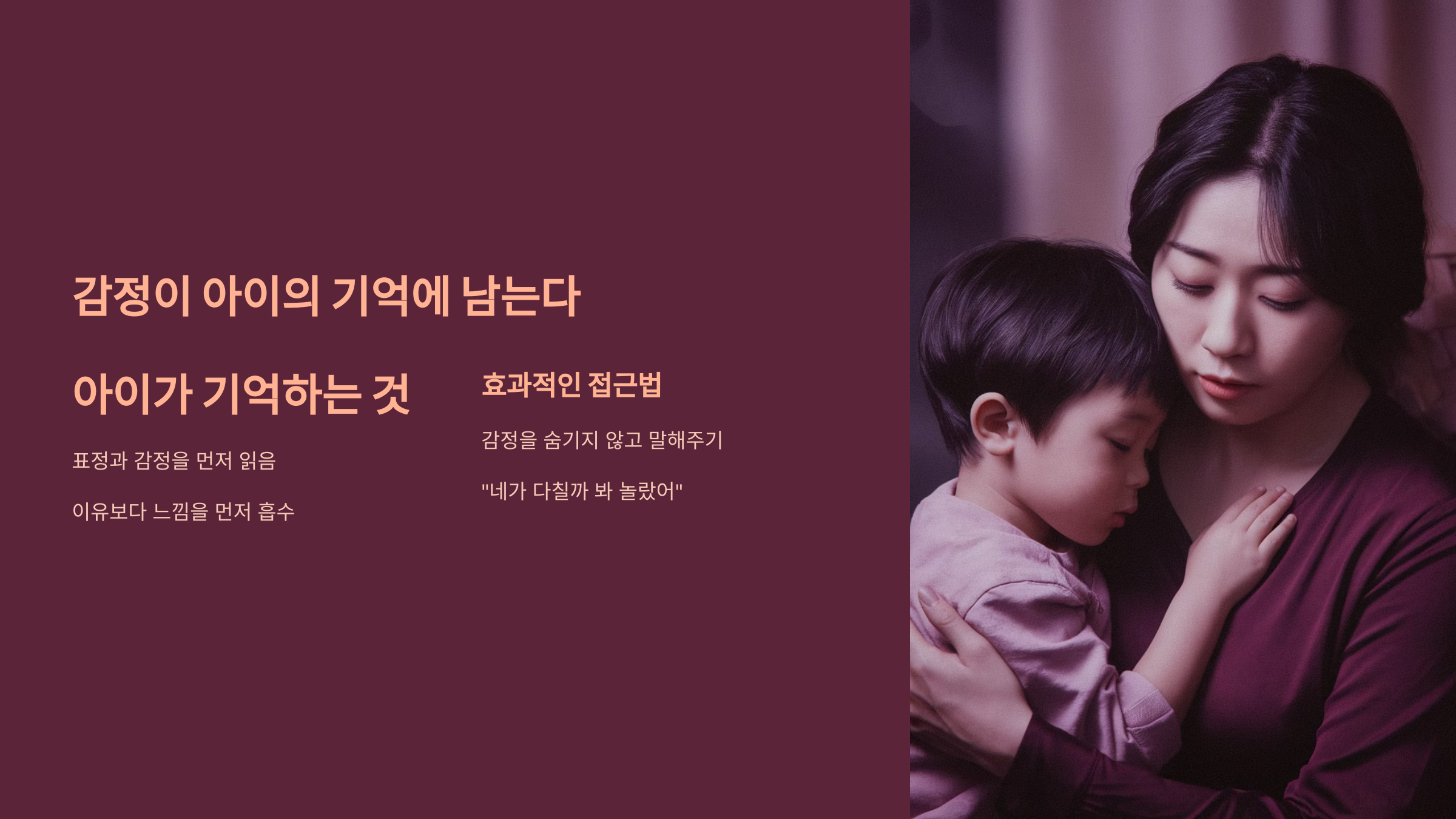 감정이 아이의 기억에 남는다