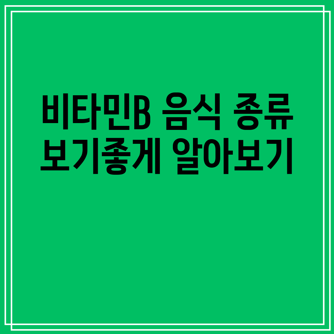 비타민B 음식 종류 보기좋게 알아보기
