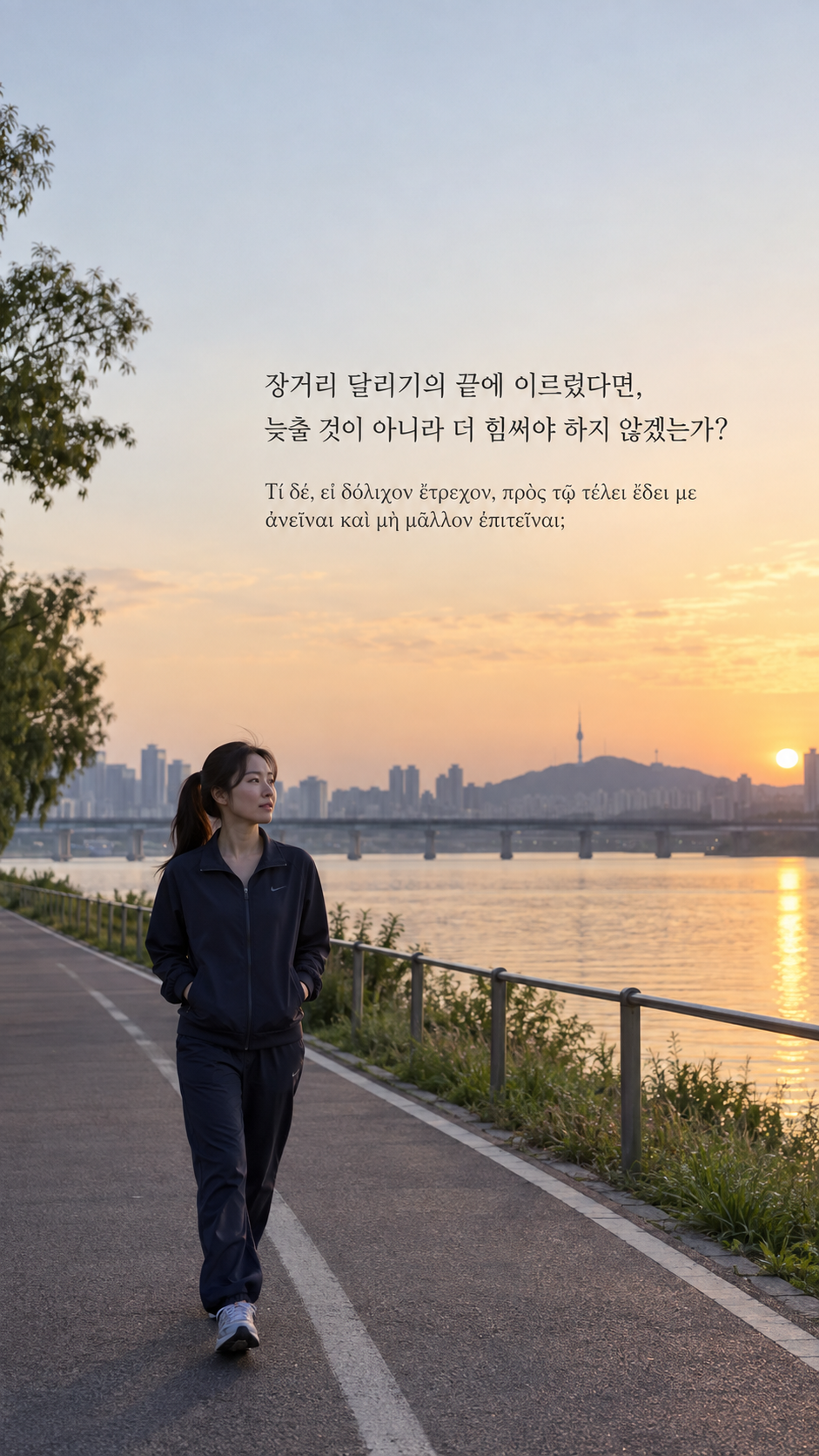 디오게네스 명언 13 장거리 달리기의 끝에 이르렀다면, 늦출 것이 아니라 더 힘써야 하지 않겠는가? 한글과 그리스어 원문이 담긴 세로 사진