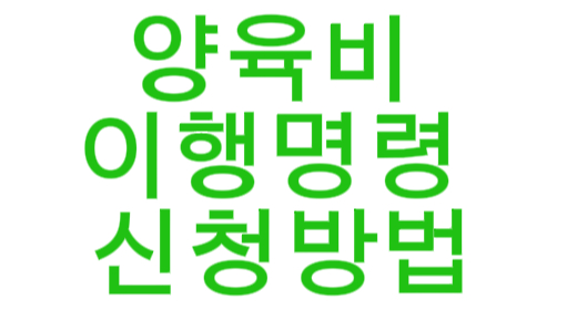 양육비 이행명령 신청방법 A to Z