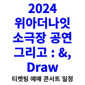 위아더나잇-콘서트-티켓팅-예매-2024-일정