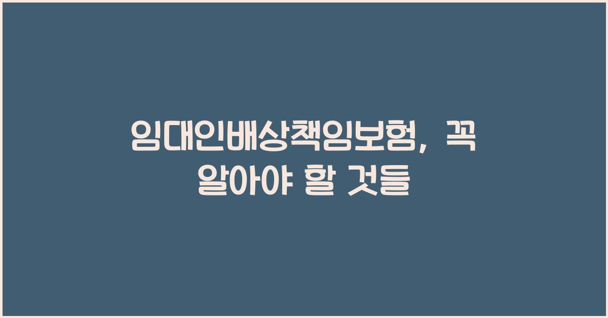 임대인배상책임보험
