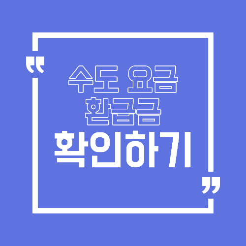 수도요금 환급 신청 방법 과납 요금 돌려받는 절차 정리